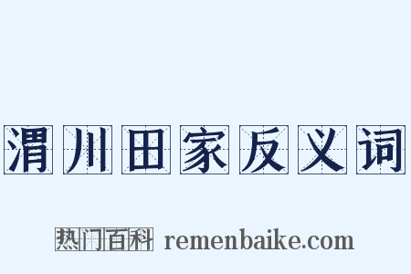 渭川田家反义词是什么意思的图片